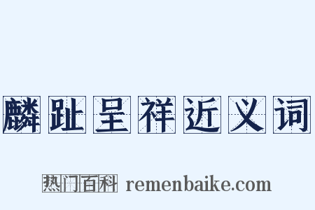 麟趾呈祥近义词是什么意思的图片